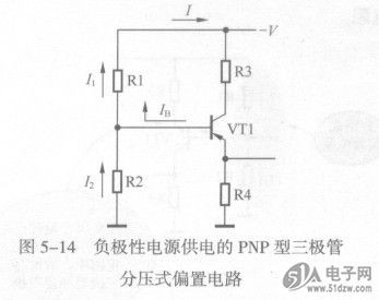 采用负极性电源供电pnp型三极管分压式偏置电路