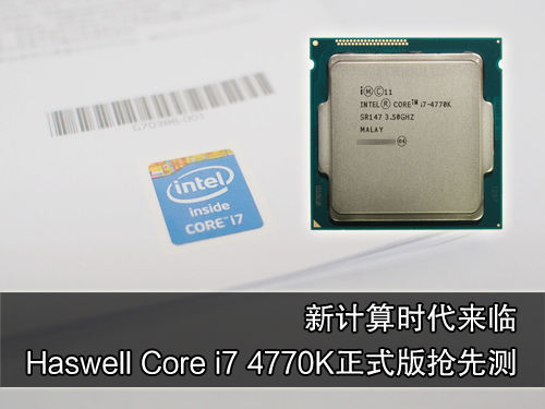 haswell core i7 4770k正式版抢先测